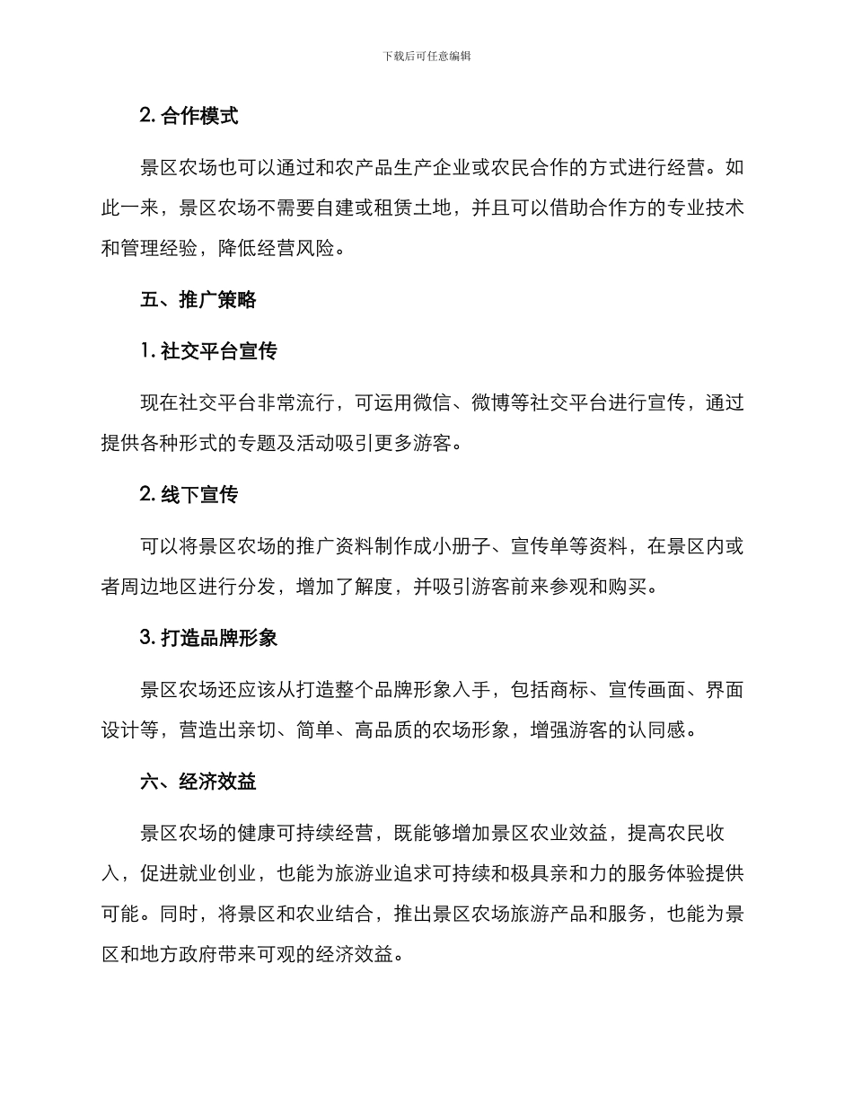 景区农场运营方案_第3页