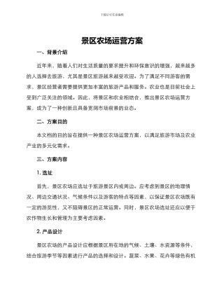 景区农场运营方案