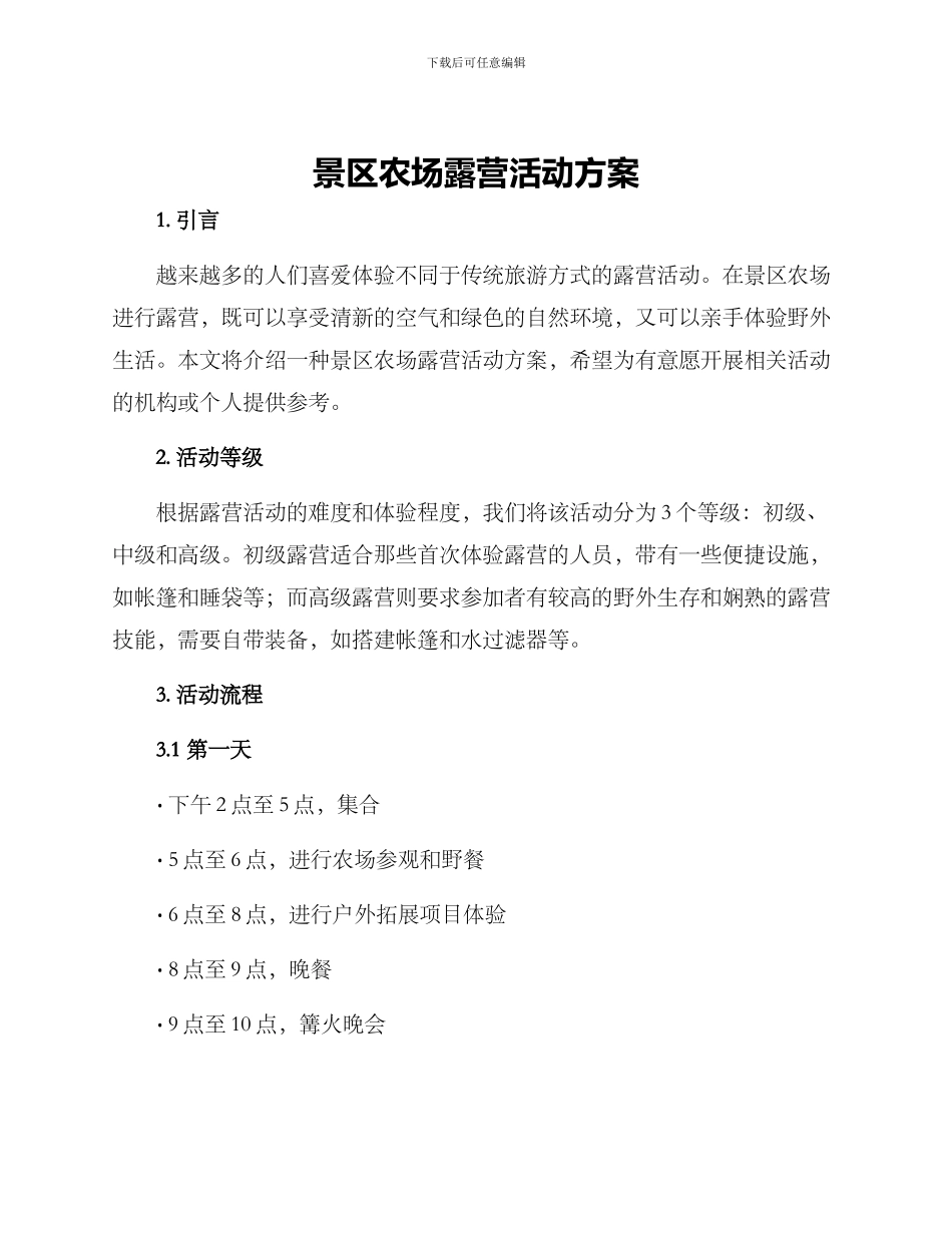 景区农场露营活动方案_第1页