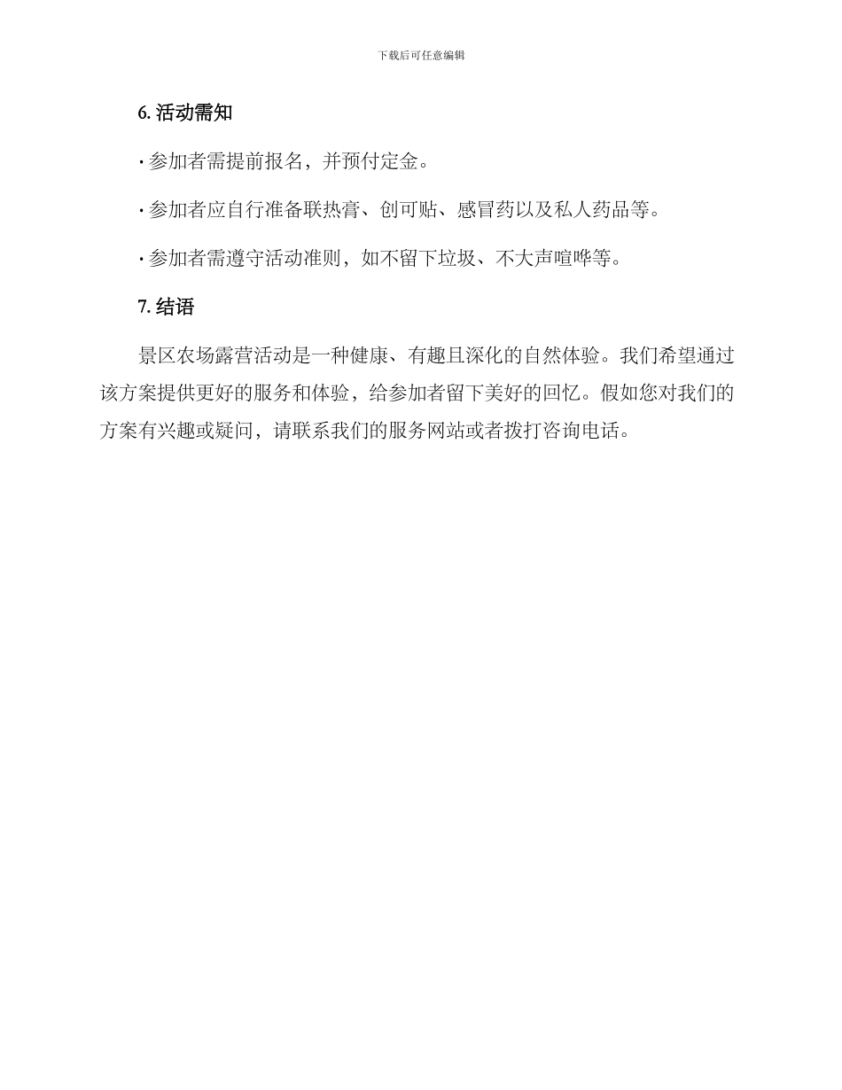 景区农场露营活动方案_第3页