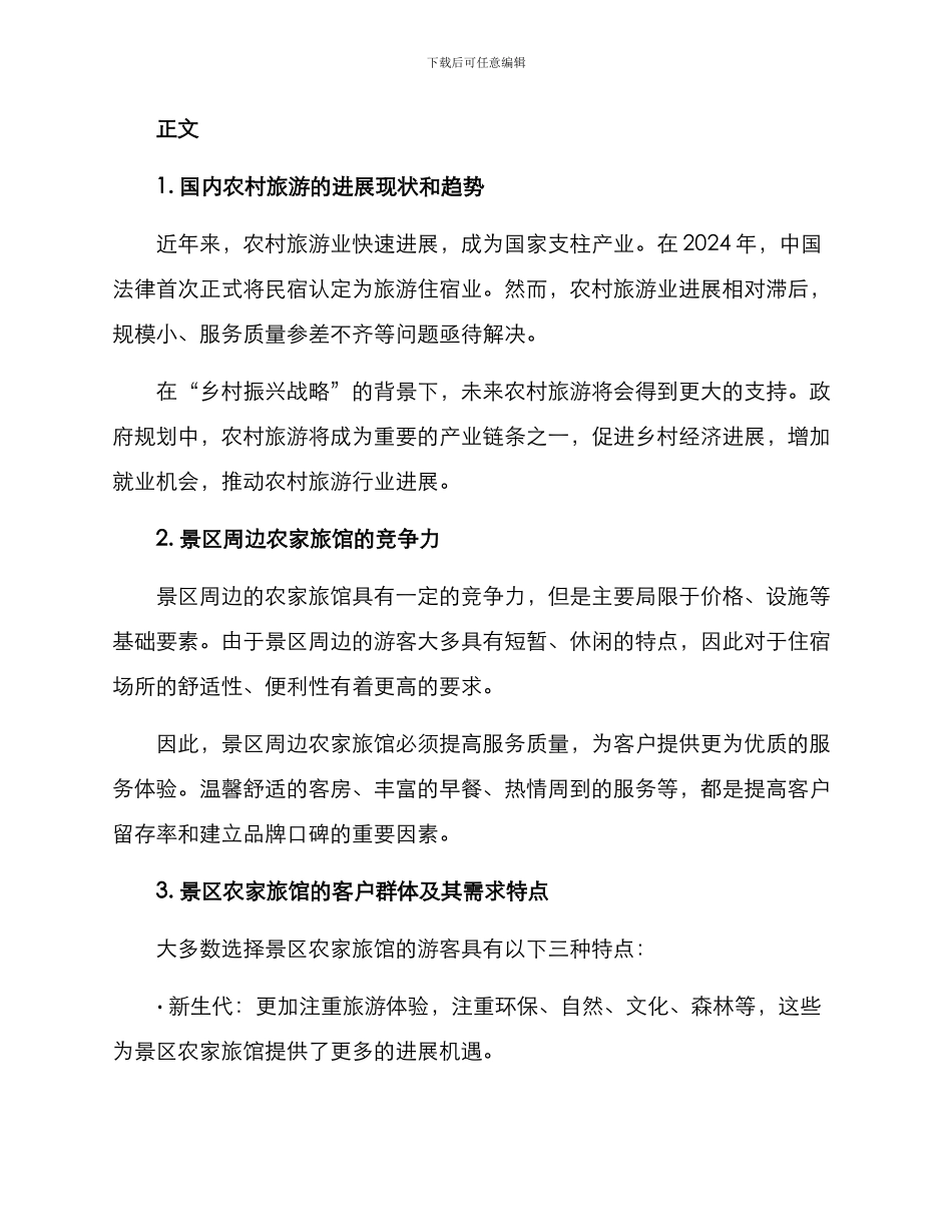 景区农家旅馆分析方案_第2页