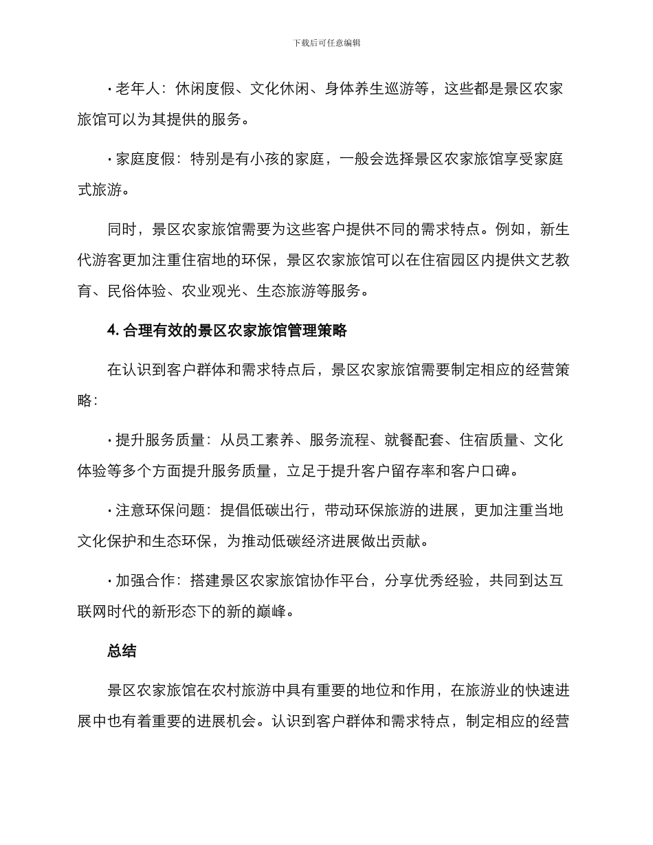 景区农家旅馆分析方案_第3页