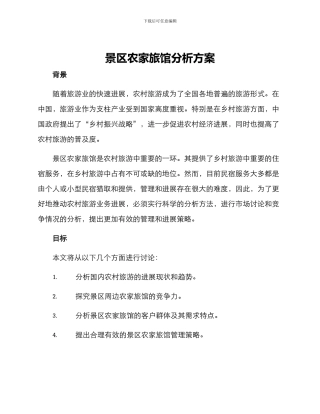 景区农家旅馆分析方案