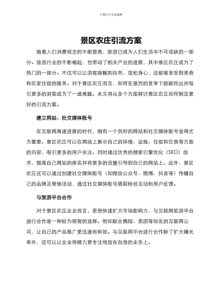 景区农庄引流方案