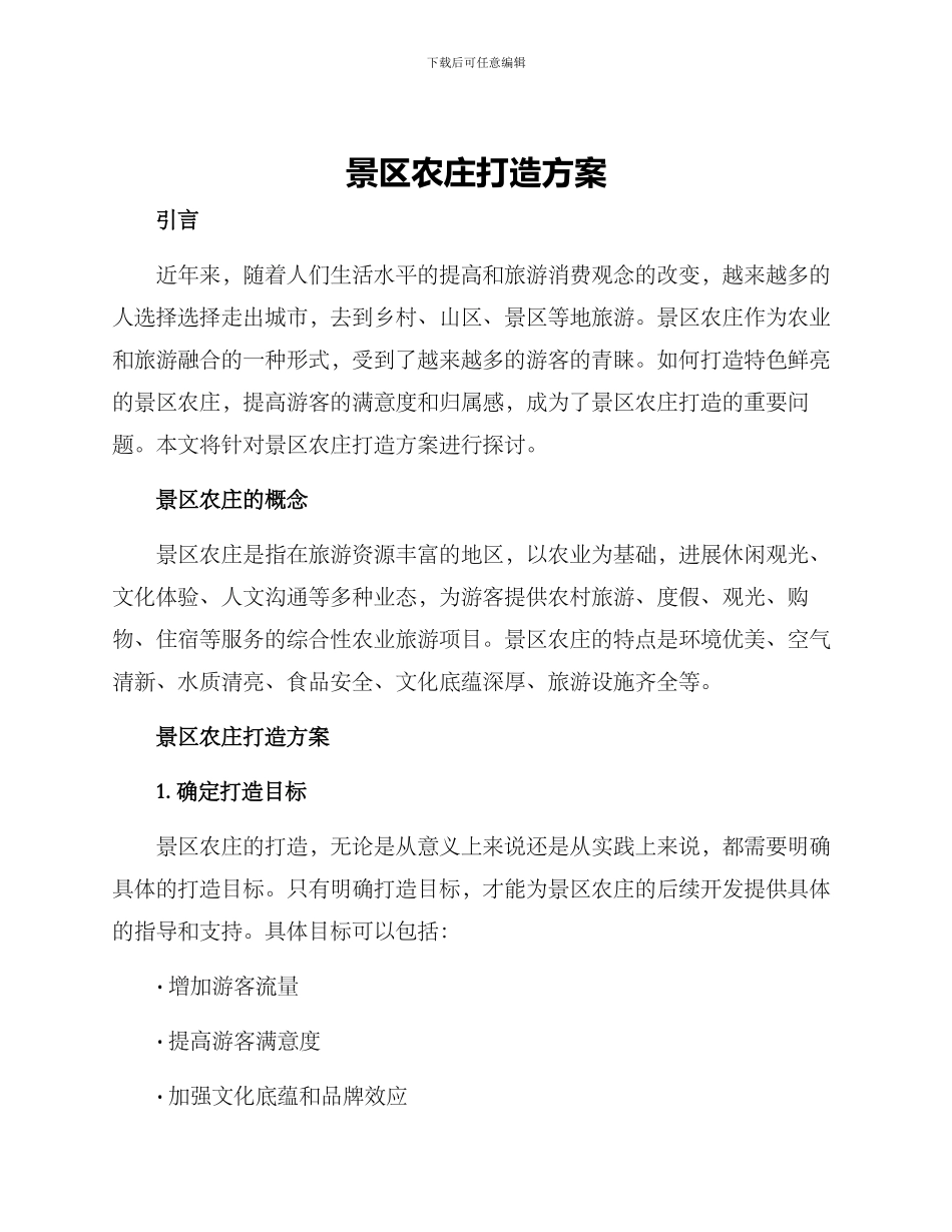景区农庄打造方案_第1页
