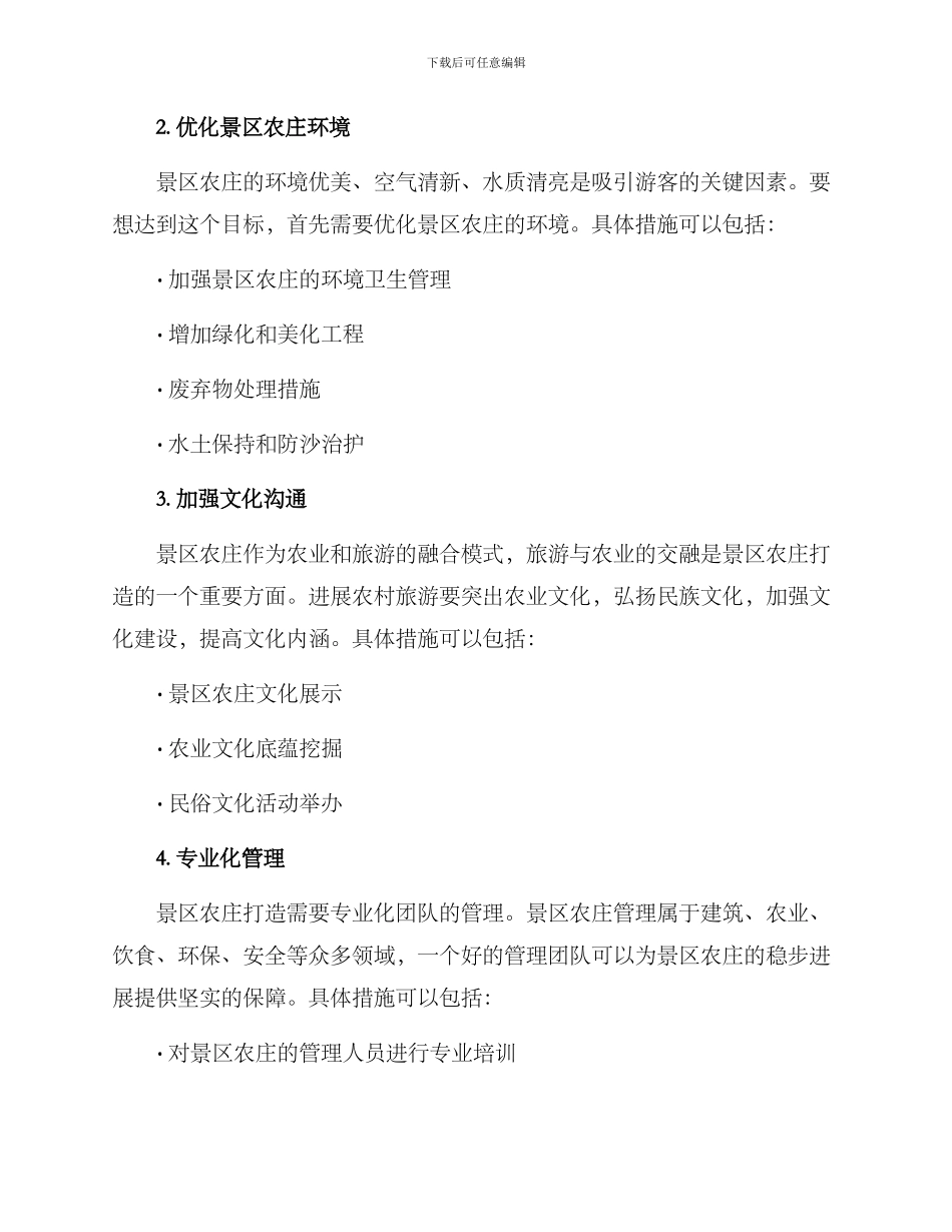 景区农庄打造方案_第2页