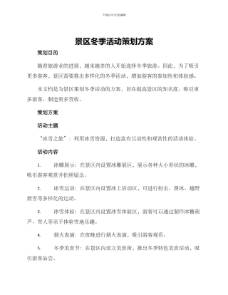 景区冬季活动策划方案