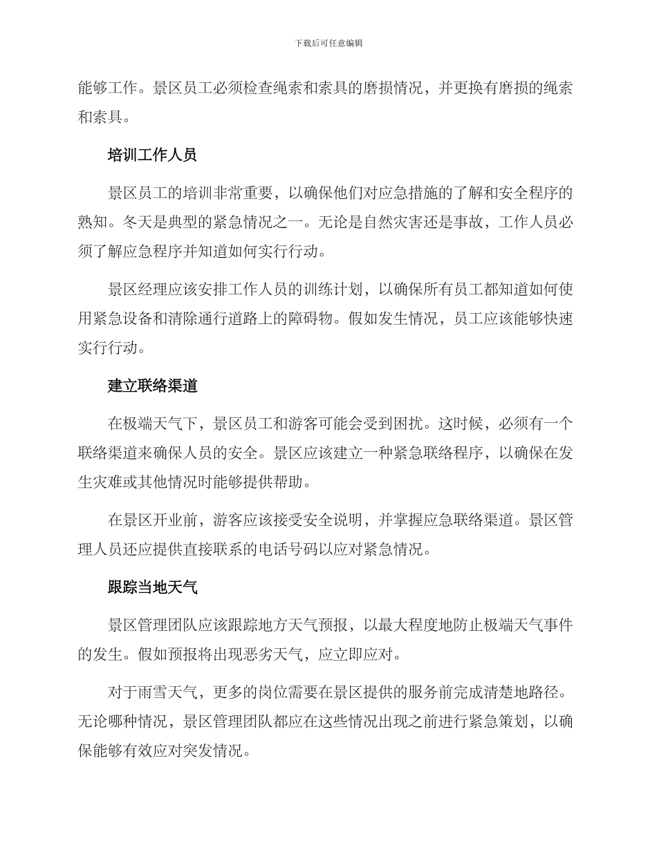 景区冬季预案方案_第2页