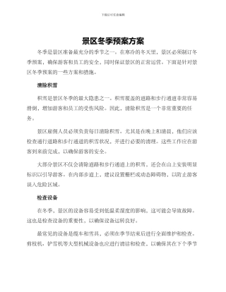 景区冬季预案方案