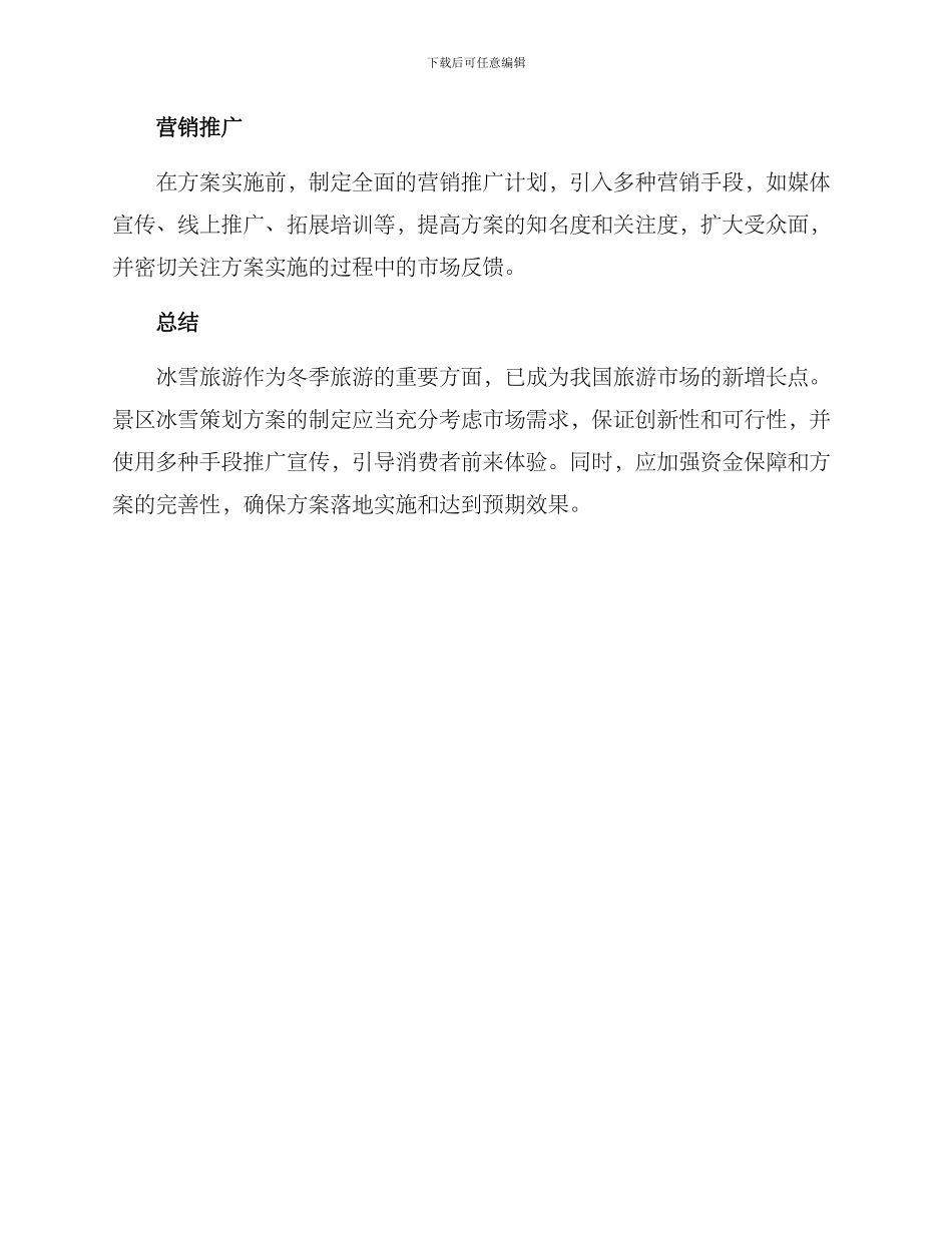 景区冰雪策划方案_第3页