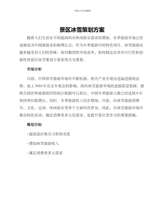 景区冰雪策划方案