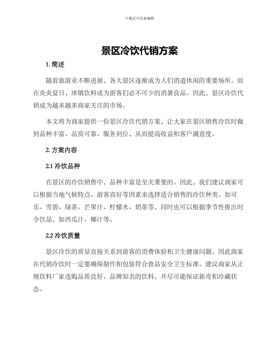 景区冷饮代销方案_第1页