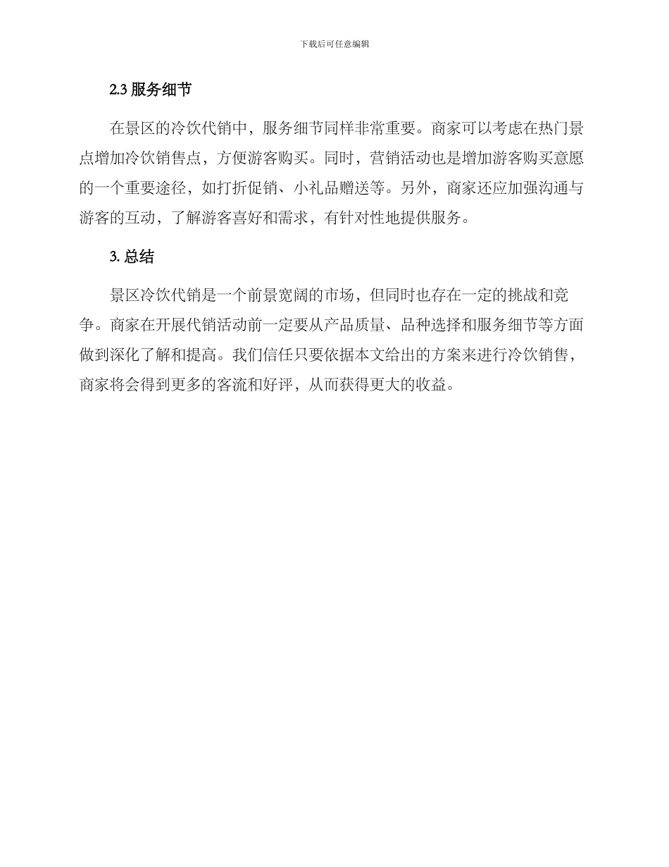 景区冷饮代销方案_第2页
