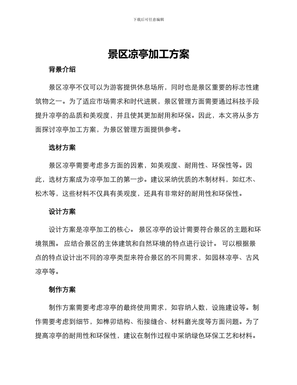 景区凉亭加工方案_第1页