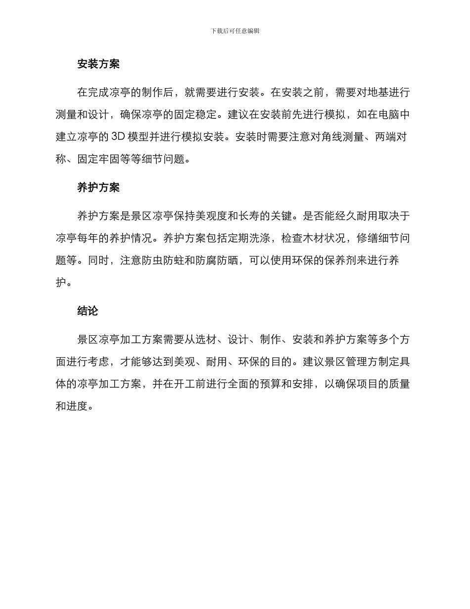 景区凉亭加工方案_第2页