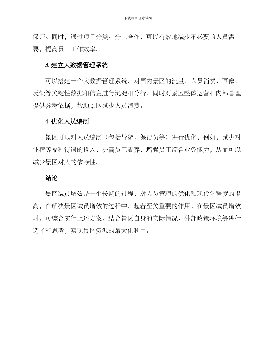 景区减员增效方案_第2页