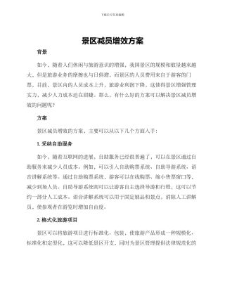 景区减员增效方案