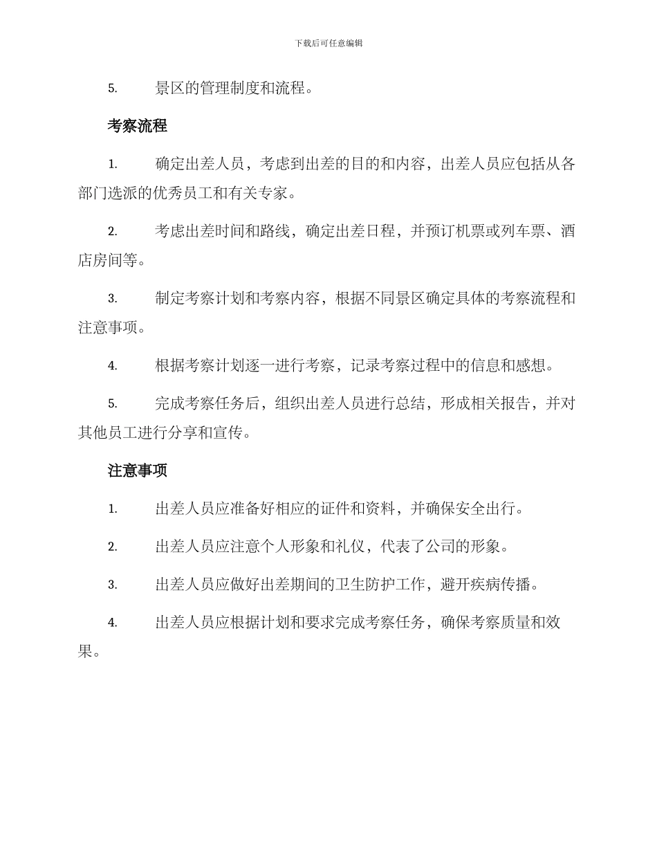 景区出差考察方案_第2页