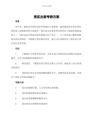 景区出差考察方案
