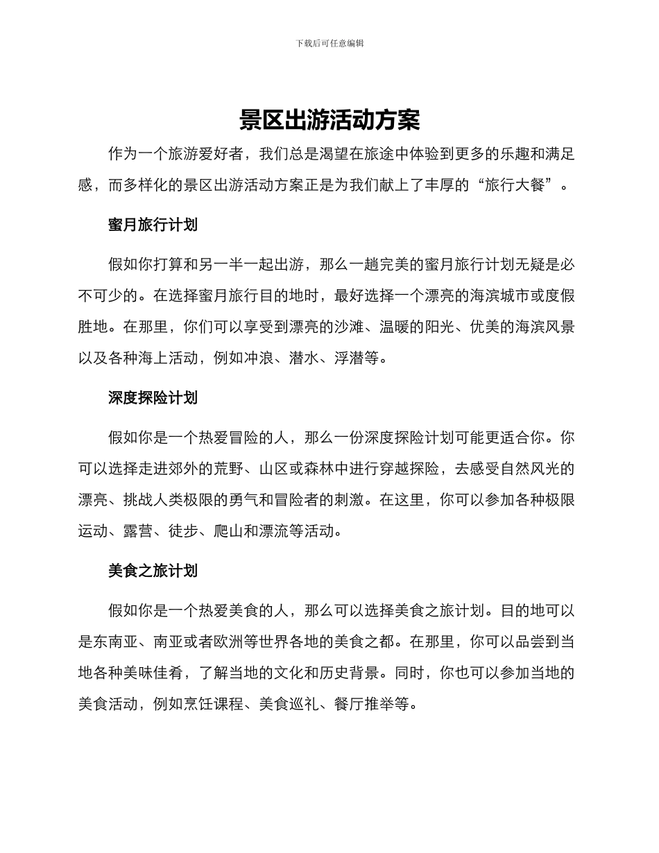 景区出游活动方案_第1页