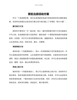 景区出游活动方案