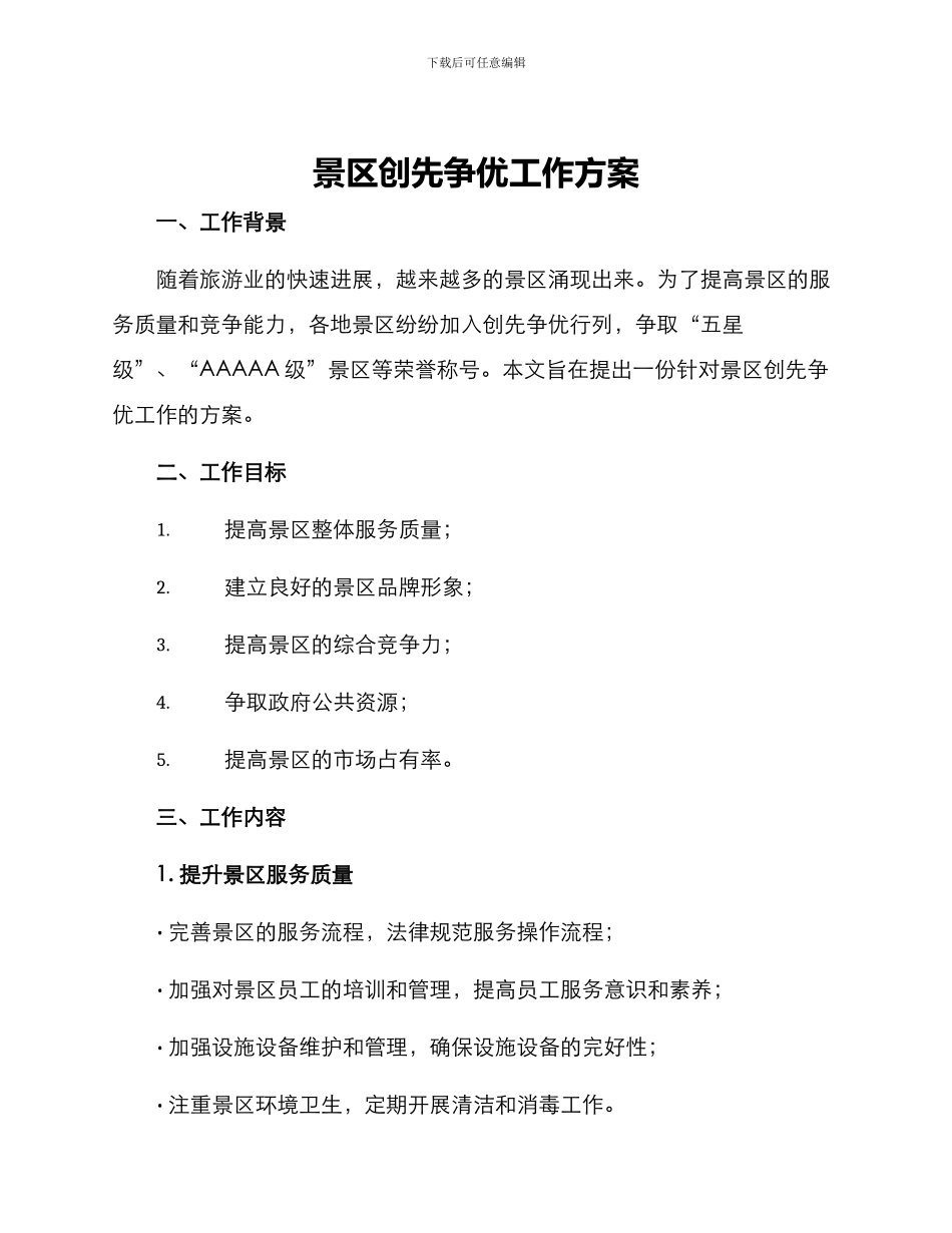 景区创先争优工作方案_第1页