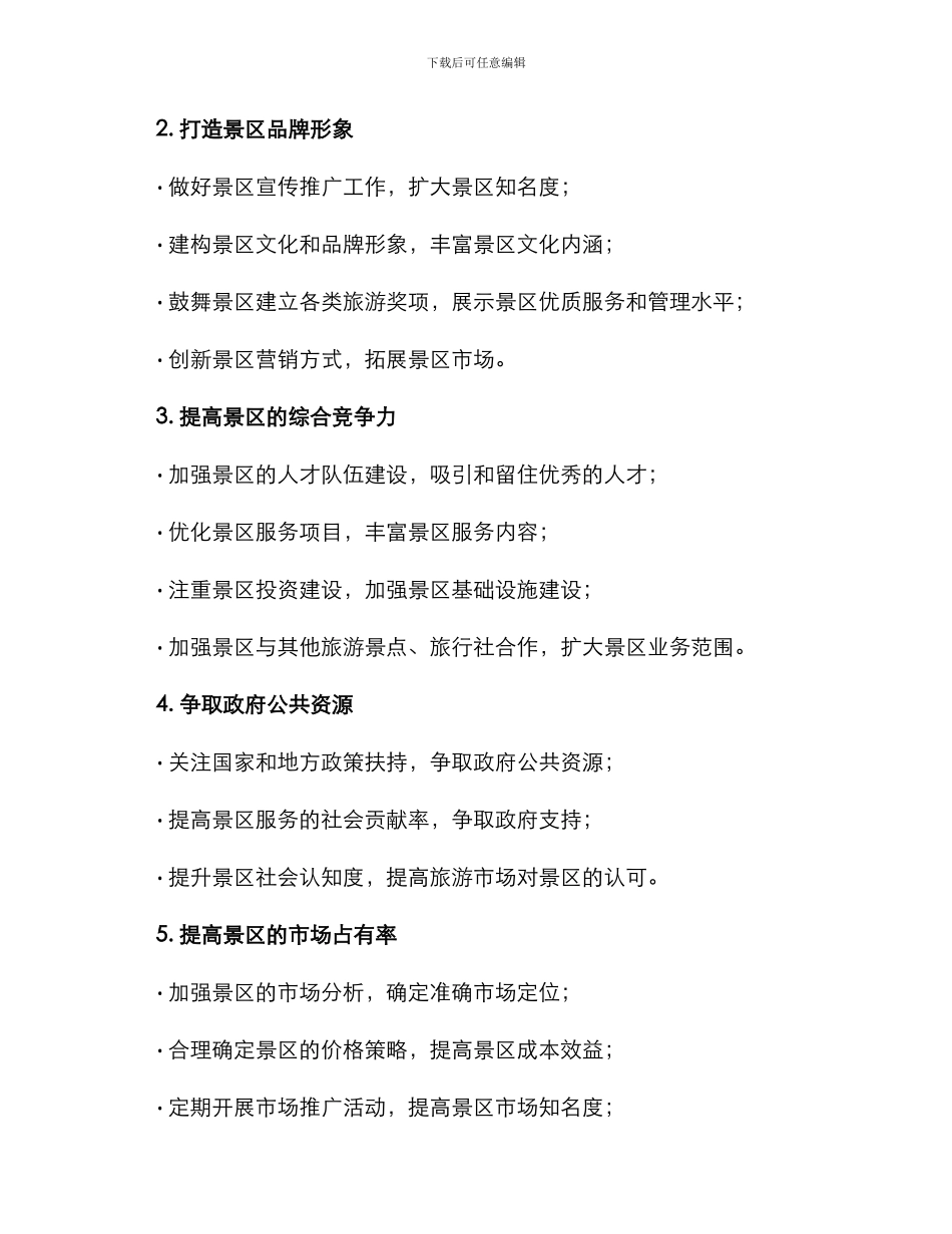 景区创先争优工作方案_第2页