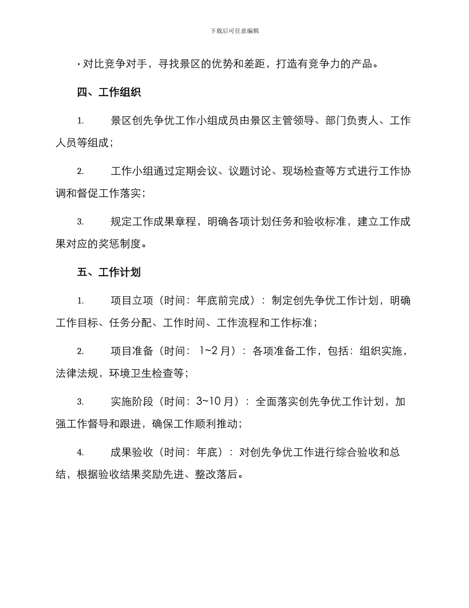 景区创先争优工作方案_第3页