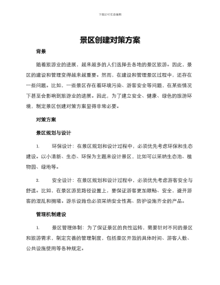 景区创建对策方案