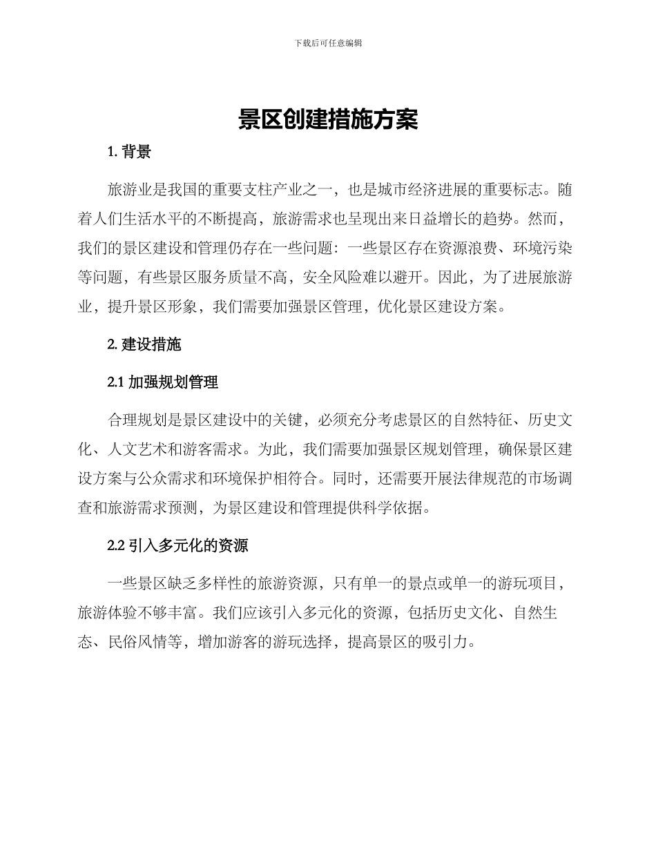 景区创建措施方案_第1页