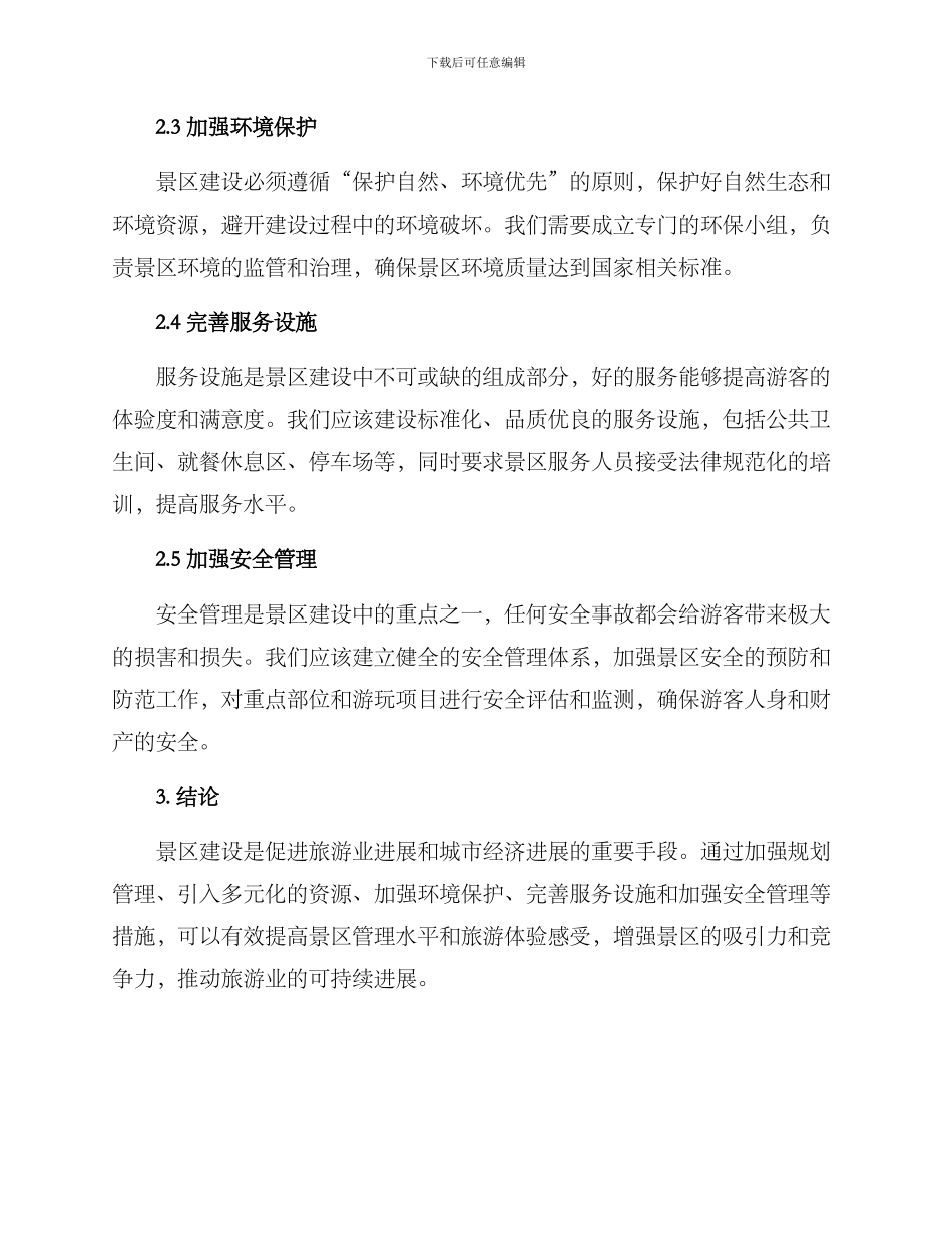 景区创建措施方案_第2页