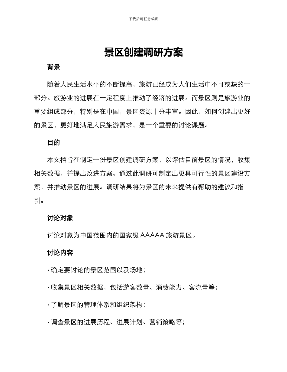 景区创建调研方案_第1页