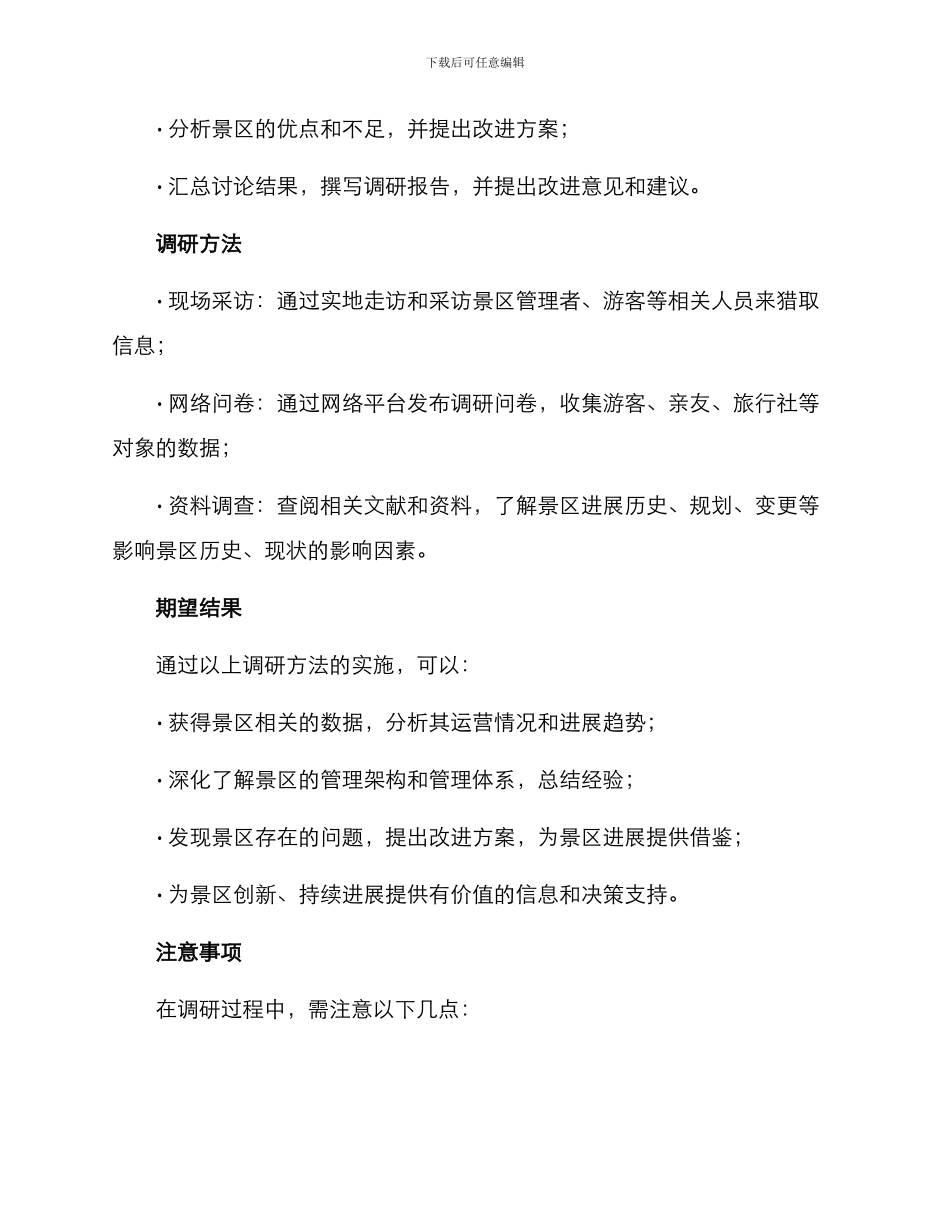 景区创建调研方案_第2页