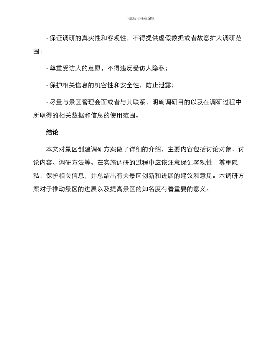 景区创建调研方案_第3页