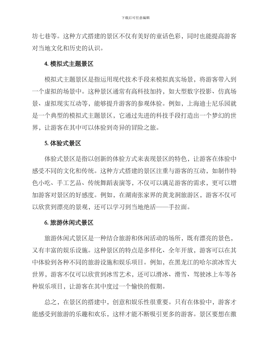 景区创意搭建方案_第2页