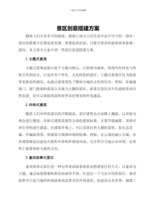 景区创意搭建方案