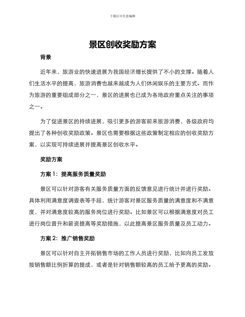 景区创收奖励方案_第1页