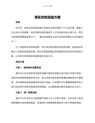 景区创收奖励方案