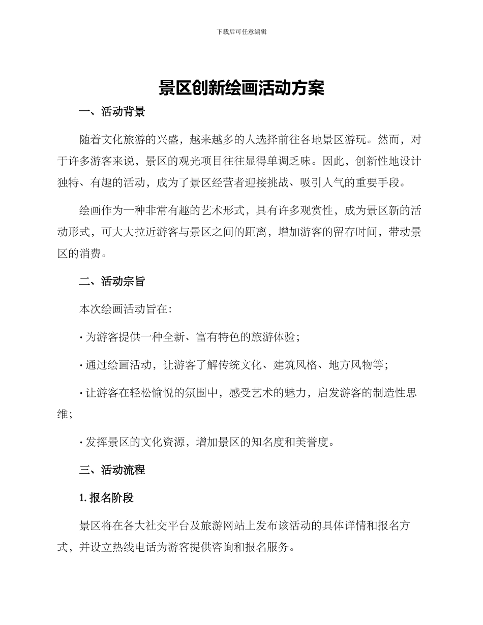 景区创新绘画活动方案_第1页