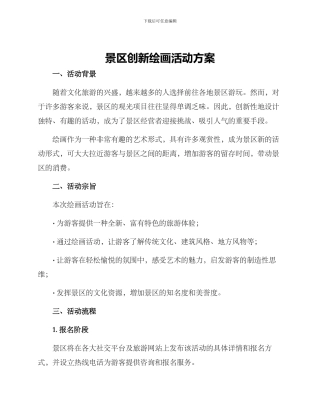 景区创新绘画活动方案