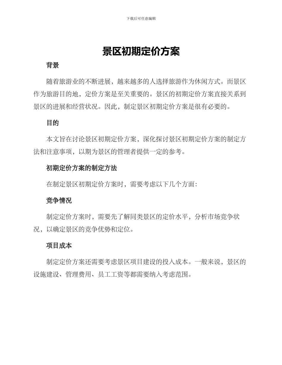 景区初期定价方案_第1页