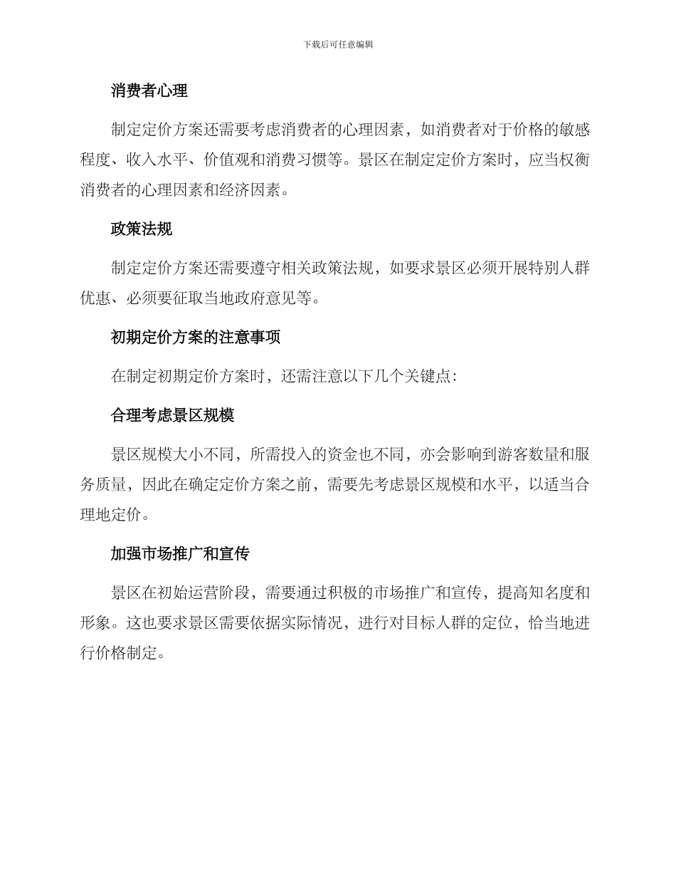 景区初期定价方案_第2页