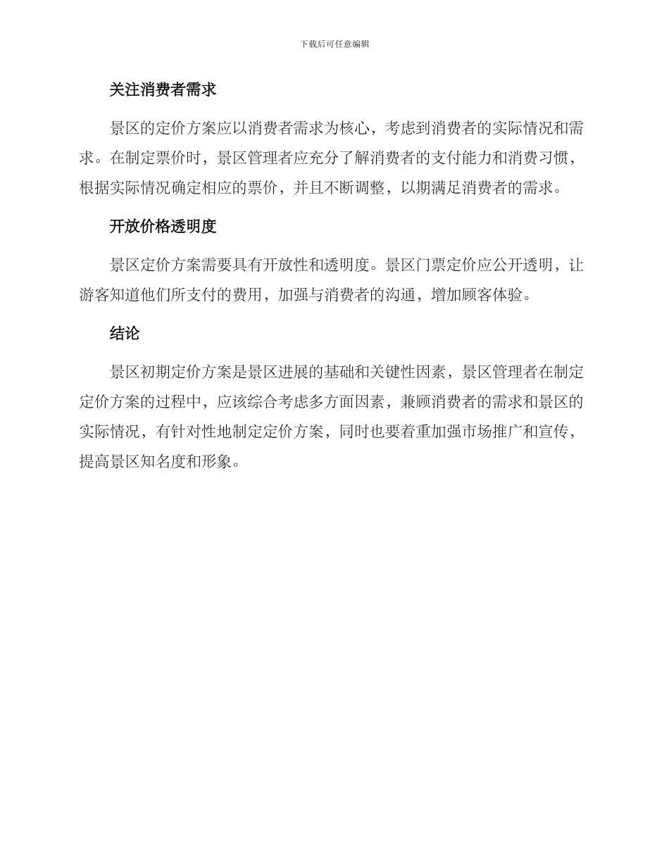 景区初期定价方案_第3页