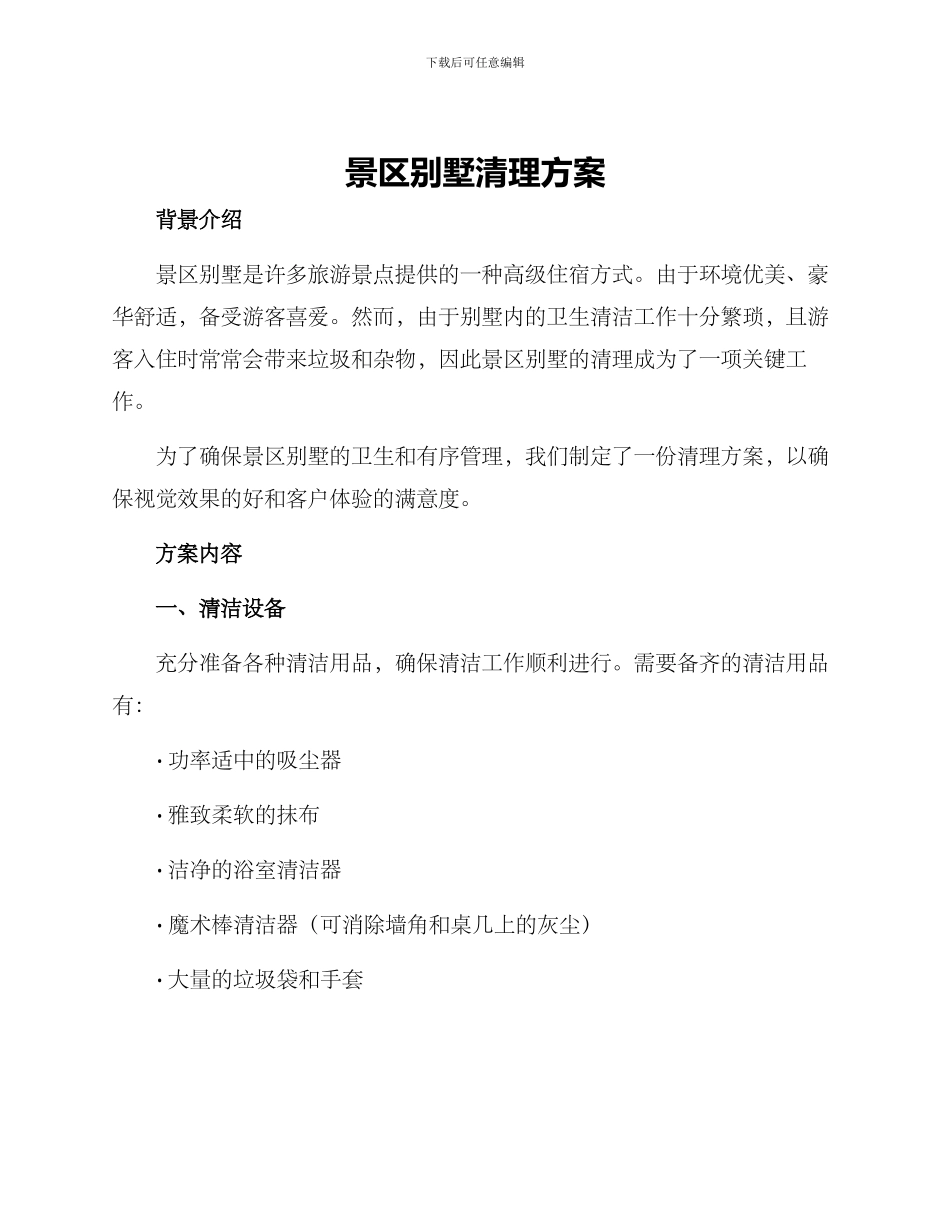 景区别墅清理方案_第1页