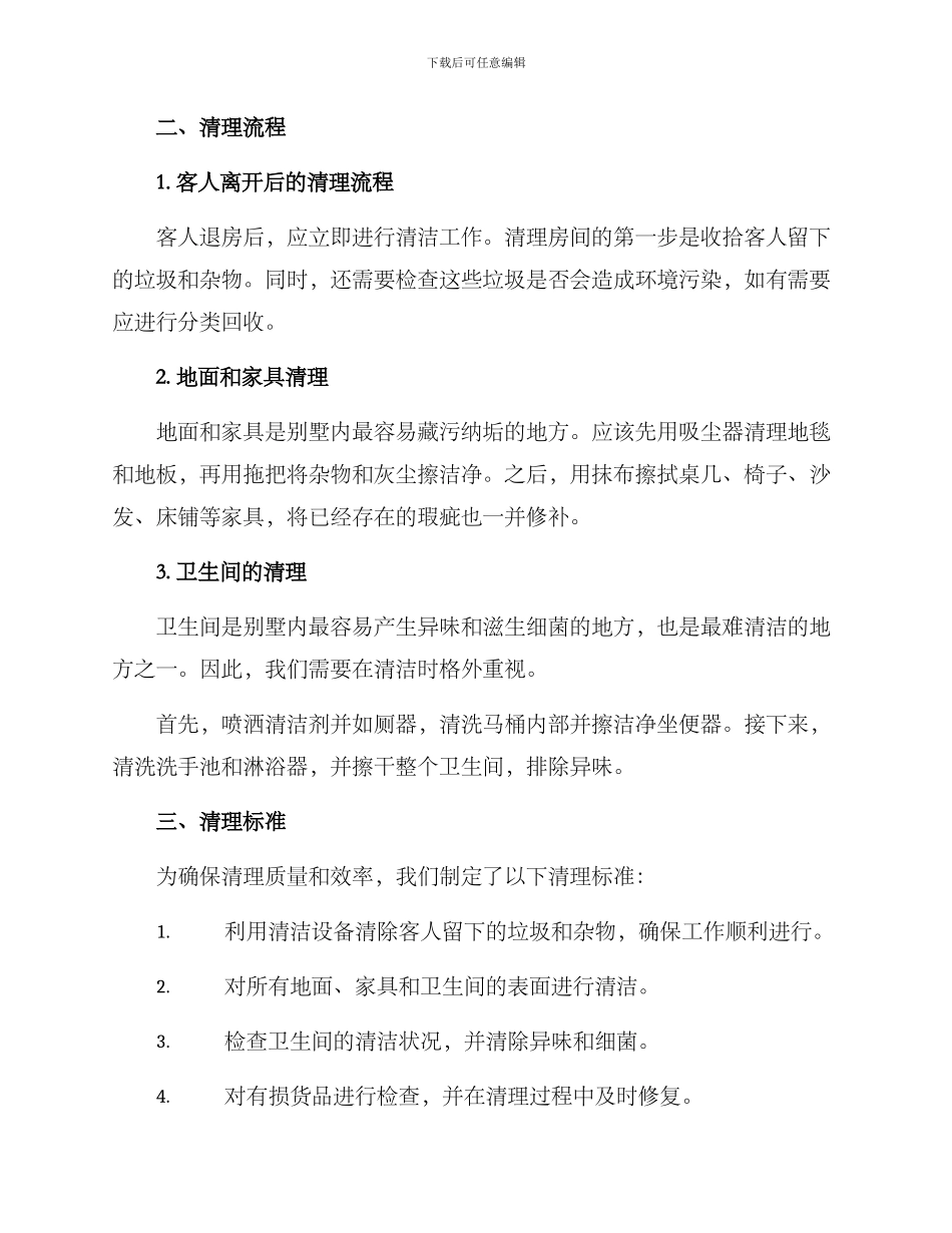 景区别墅清理方案_第2页