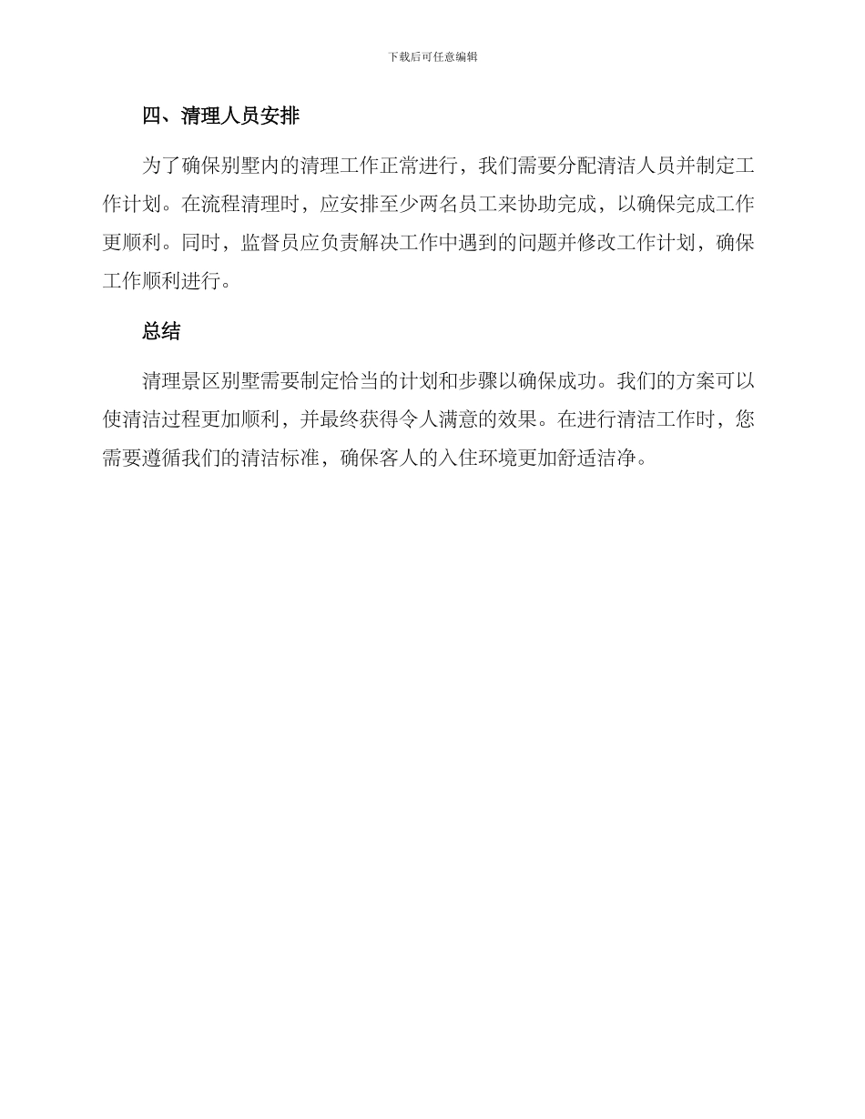 景区别墅清理方案_第3页