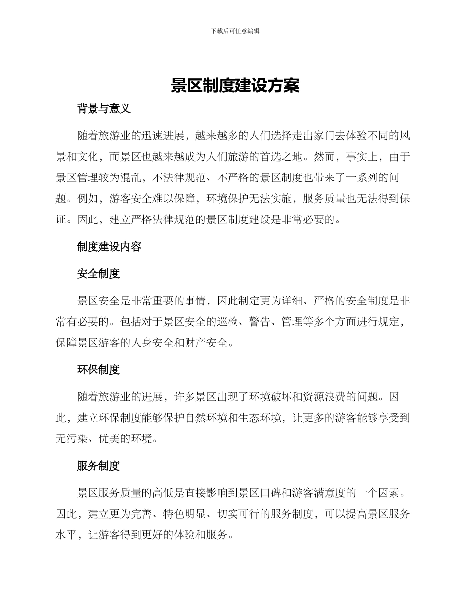 景区制度建设方案_第1页