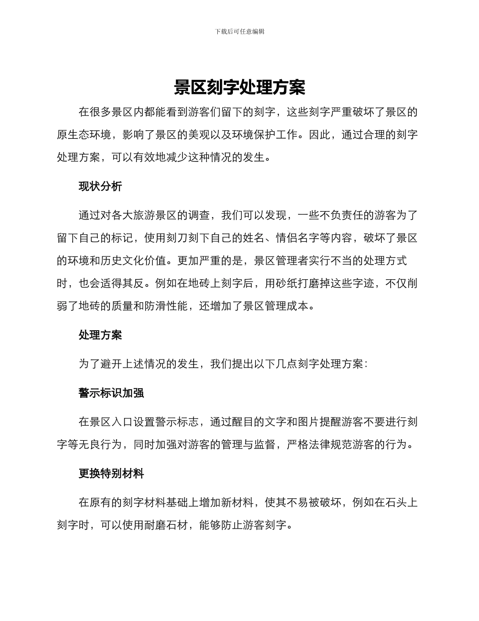 景区刻字处理方案_第1页