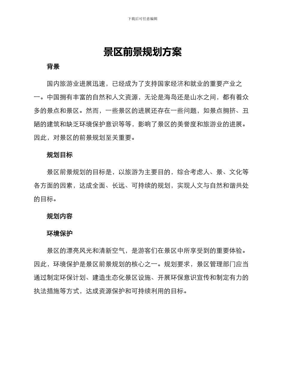 景区前景规划方案_第1页