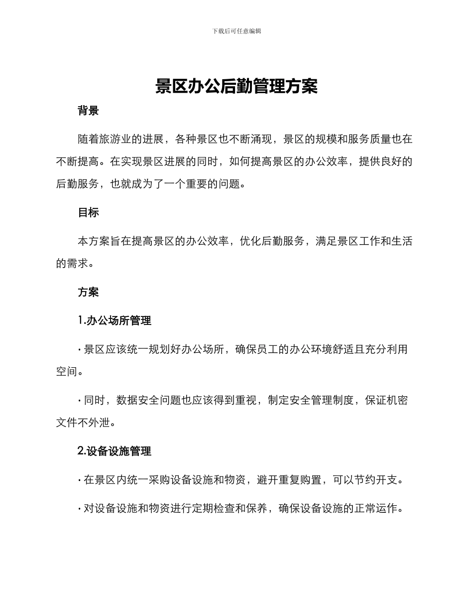 景区办公后勤管理方案_第1页